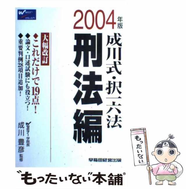 成川式・択一六法　刑法編 ２００４年版/早稲田経営出版/成川豊彦