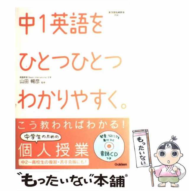 中古】 中1英語をひとつひとつわかりやすく。 / 山田暢彦、学研 / 学習 ...