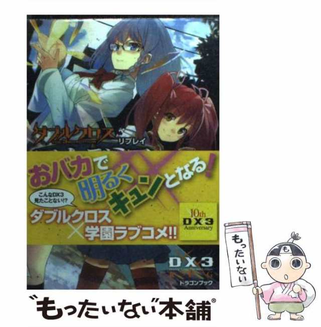 中古】 ダブルクロスThe 3rd Editionリプレイ・アカデミア 1 進め!第三