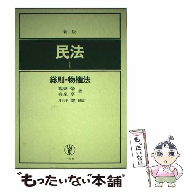 中古】 民法 1 総則・物権法 第4版 川井健補訂 / 我妻栄 有泉亨、川井