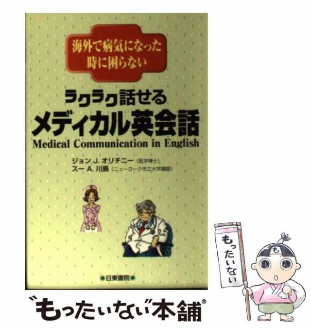 中古】 ラクラク話せるメディカル英会話 海外で病気になった時に困ら