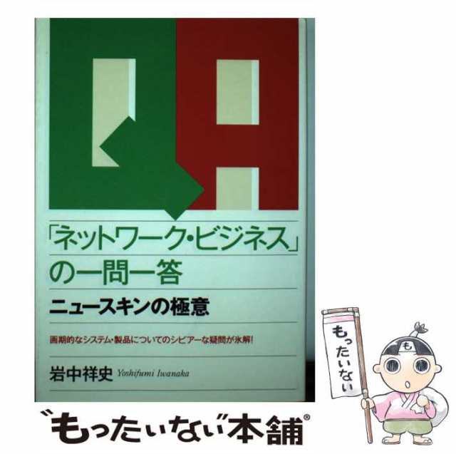 中古】 「ネットワーク・ビジネス」の一問一答 ニュースキンの極意 岩中 祥史 はまの出版 [単行本]【メール便送料無料】の通販はau PAY  マーケット もったいない本舗 au PAY マーケット－通販サイト