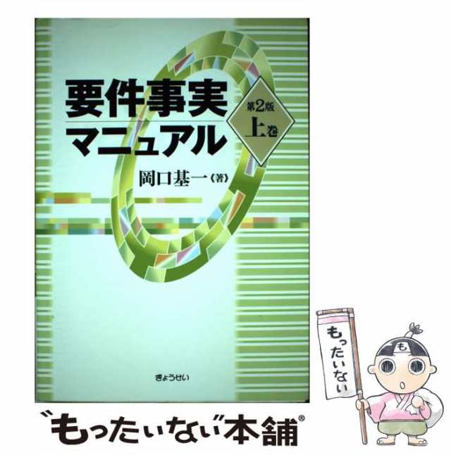 PAY　第2版　PAY　ぎょうせい　au　基一　上　要件事実マニュアル　もったいない本舗　マーケット　[単行本]【メール便送料無料】の通販はau　岡口　中古】　マーケット－通販サイト