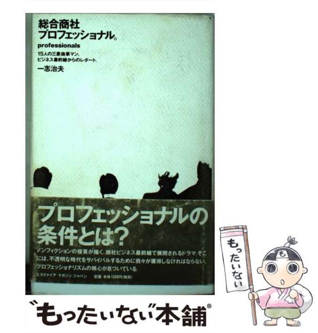 【中古】 総合商社プロフェッショナル。 15人の三菱商事マン、ビジネス最前線からのレポート / 一志 治夫 / エスクァイアマガジンジャパン [単行本]【メール便送料無料】の通販は