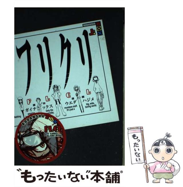 【中古】 フリクリ 上 （講談社BOX） / GAINAX、 ウエダ ハジメ / 講談社 [単行本（ソフトカバー）]【メール便送料無料】の通販は