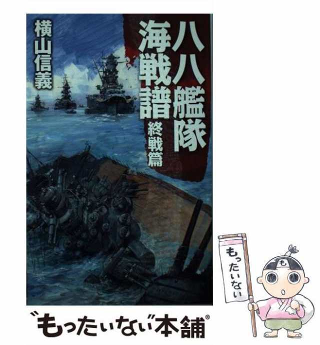 横山信義 作品 まとめ売り105冊 世界の人気ブランド - 文学・小説