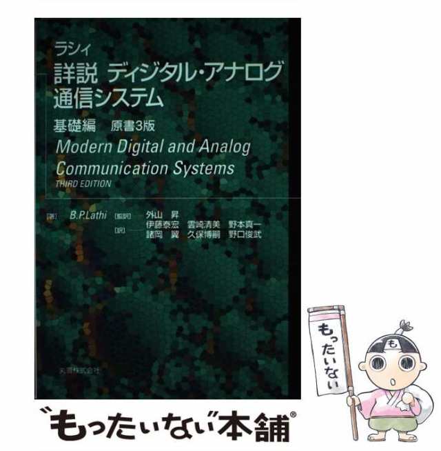 詳説ディジタル・アナログ通信システム 基礎編-