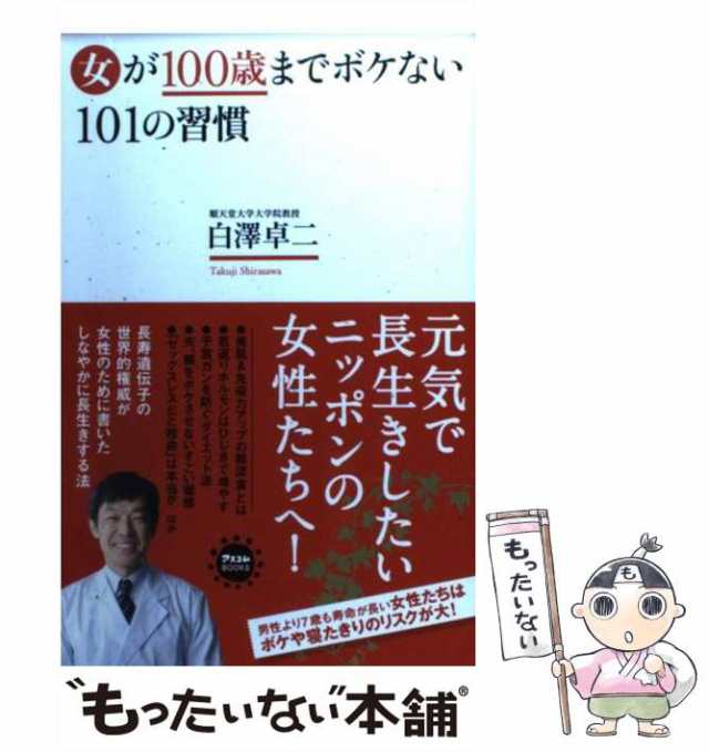 アスコム　マーケット　中古】　PAY　女が100歳までボケない101の習慣　(アスコムBOOKS)　au　白澤卓二　[新書]【メール便送料無料】の通販はau　もったいない本舗　PAY　マーケット－通販サイト