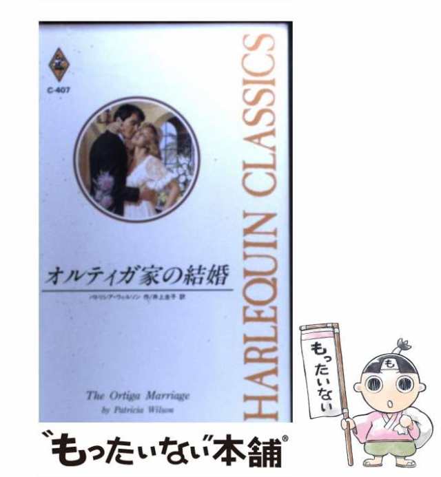 【中古】 オルティガ家の結婚 （ハーレクイン・クラシックス） / パトリシア・ウィルソン、 井上 圭子 / ハーパーコリンズ・ジャパン [新｜au  PAY マーケット