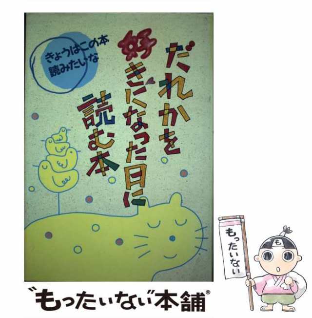 中古】 だれかを好きになった日に読む本 （きょうはこの本読みたいな