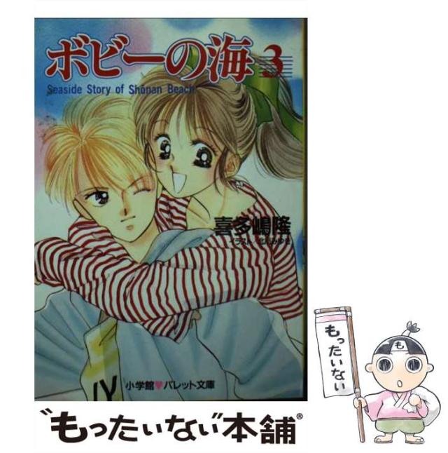 中古】 ボビーの海 3 / 喜多嶋 隆 / 小学館 [文庫]【メール便