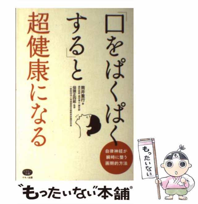 【中古】 「口をぱくぱくする」と超健康になる 自律神経が瞬時に整う画期的方法 / 筒井 重行、 仙頭 正四郎 / マキノ出版 [単行本（ソフ｜au  PAY マーケット