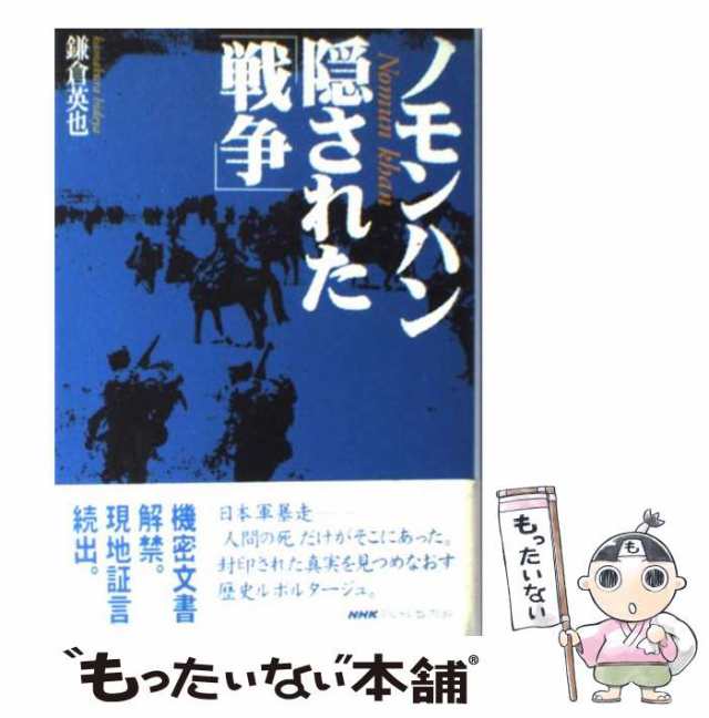 隠された「戦争」　鎌倉　PAY　中古】　英也　au　ＮＨＫ出版　[単行本]【メール便送料無料】の通販はau　ノモンハン　もったいない本舗　PAY　（NHKスペシャルセレクション）　マーケット　マーケット－通販サイト