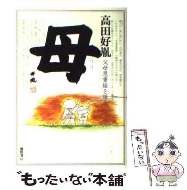 中古】 母 父母恩重経を語る / 高田 好胤 / 現代史出版会 [単行本 ...