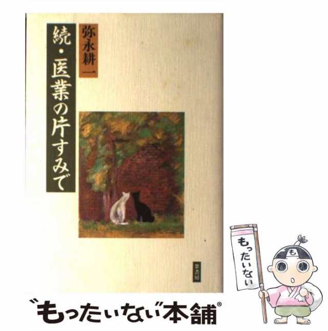 中古】 医業の片すみで 続 / 弥永耕一 / 葦書房 [単行本]【メール便送料無料】の通販はau PAY マーケット - もったいない本舗 | au  PAY マーケット－通販サイト