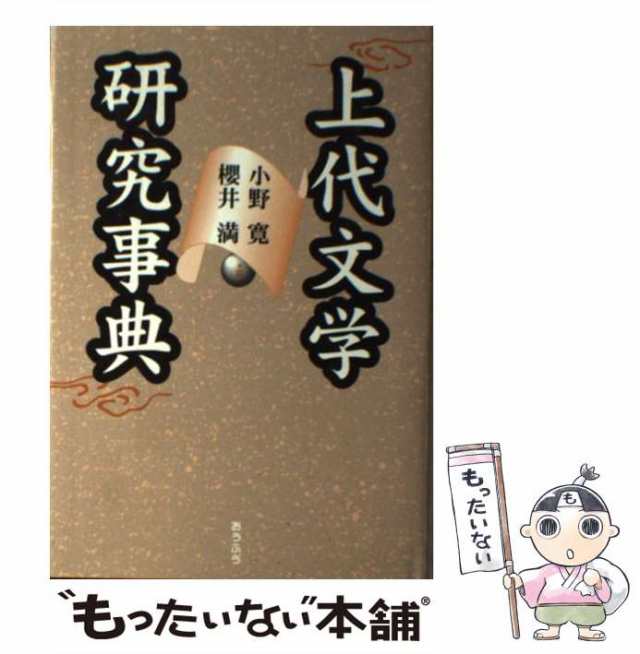 中古】 上代文学研究事典 / 小野 寛、 桜井 満 / おうふう [単行本