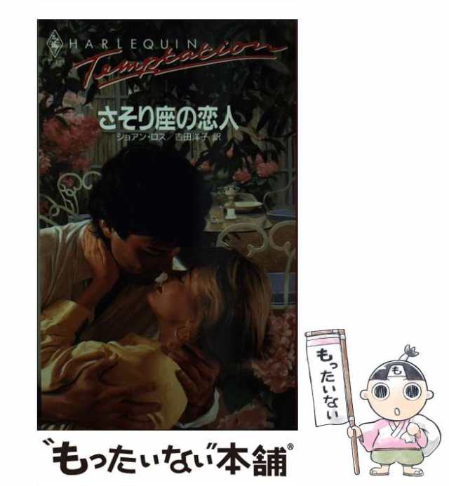 【中古】 さそり座の恋人 （ハーレクイン・テンプテーション） / ジョアン ロス、 吉田 洋子 / ハーパーコリンズ・ジャパン [新書]【メーの通販は