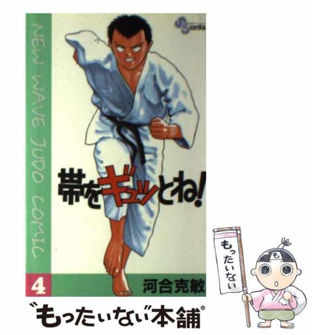 最大80％OFF - 『在庫ロス売買マーケット』 中古】 帯をギュッとね！ 河合 / （少年サンデーコミックス） 4 その他