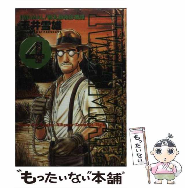 中古】 Iwamal 岩丸動物診療譚 4 （ビッグコミックス） / 玉井 雪雄