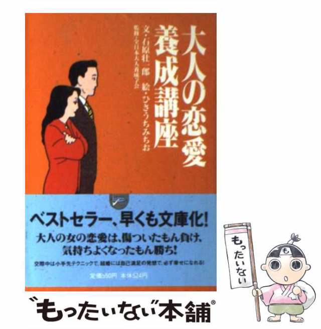 中古】 大人の恋愛養成講座 (扶桑社文庫) / 石原壮一郎 ひさうちみちお ...