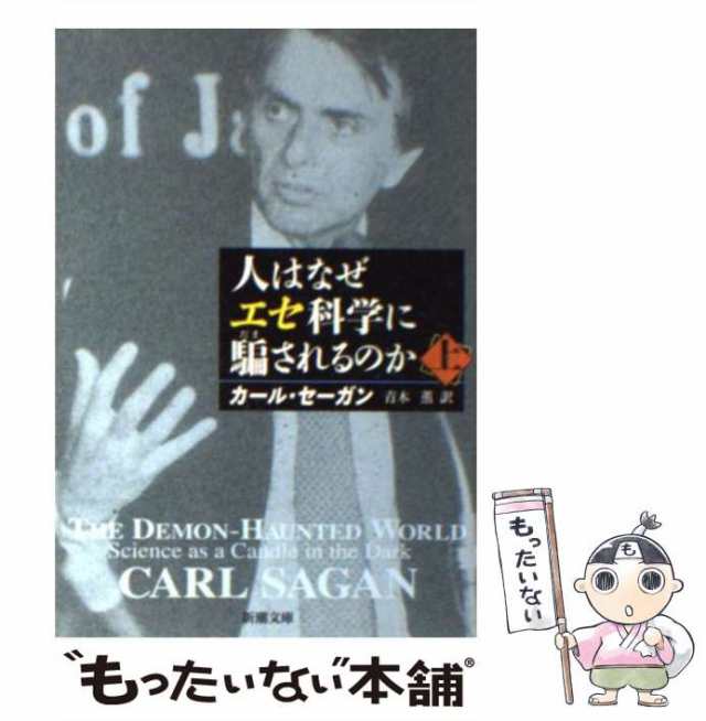 中古】 人はなぜエセ科学に騙されるのか 上 （新潮文庫） / カール