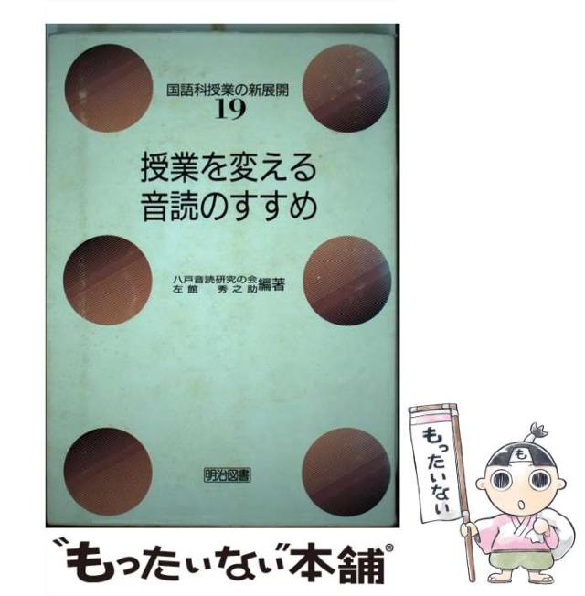 【中古】 授業を変える音読のすすめ (国語科授業の新展開 19) / 八戸音読研究の会 左館秀之助 / 明治図書出版 [ペーパーバック]【メール便送料無料】