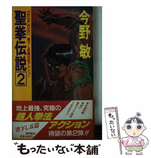 【中古】 聖拳伝説 長篇伝奇アクション 2 (Tokuma novels) / 今野敏 / 徳間書店 [新書]【メール便送料無料】｜au PAY  マーケット