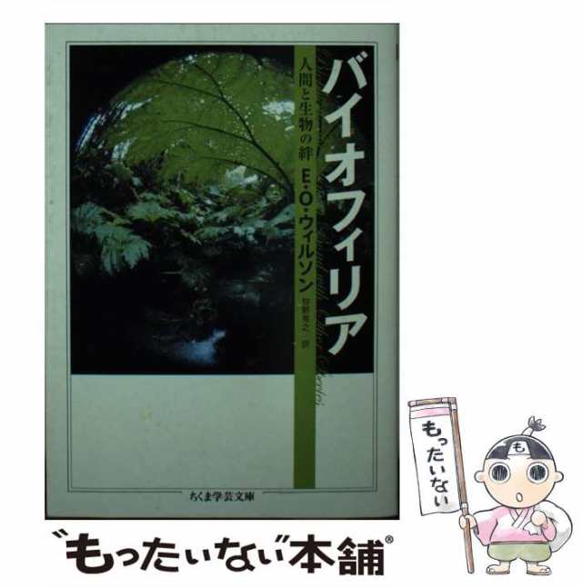 中古】 バイオフィリア 人間と生物の絆 (ちくま学芸文庫) / エドワード