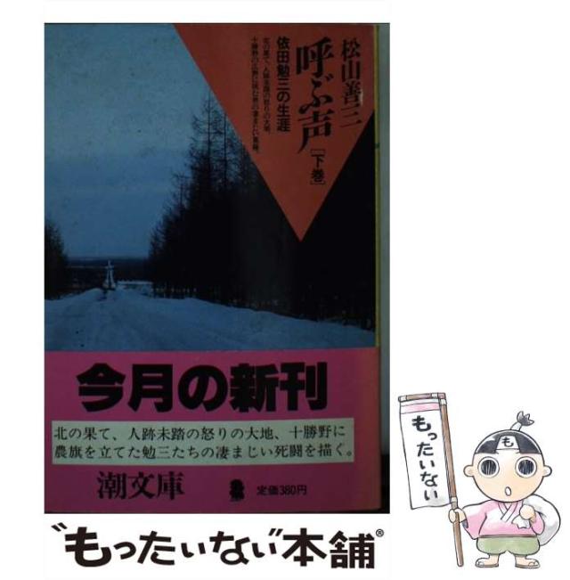 【中古】 呼ぶ声 依田勉三の生涯 下巻/潮出版社/松山善三 中古】 呼ぶ声 依田勉三の生涯 下 （潮文庫） / 松山 善三 / 潮出版