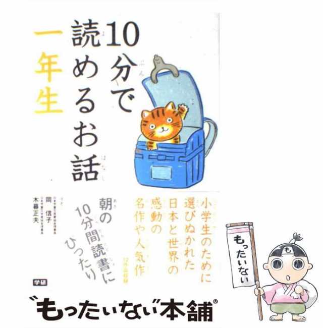 10分で読めるお話 1年生 - 絵本・児童書