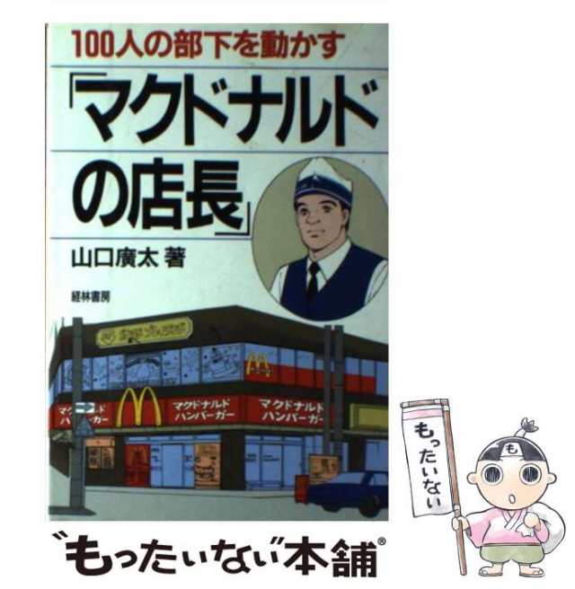 【中古】 100人の部下を動かす「マクドナルドの店長」 / 山口 広太 / 経林書房 [単行本]【メール便送料無料】｜au PAY マーケット