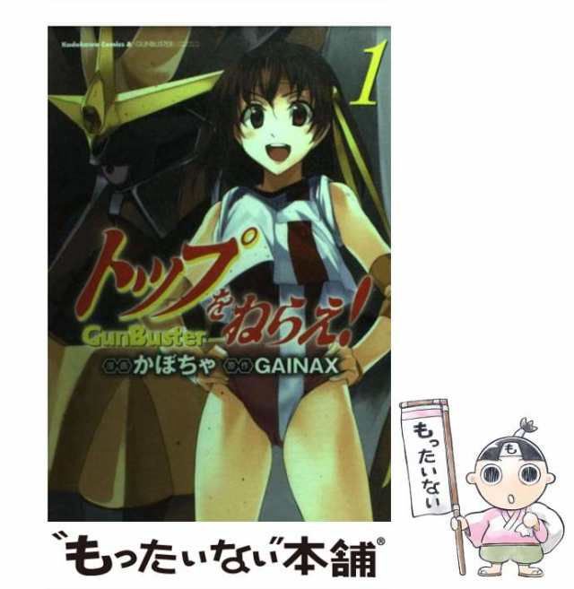 【中古】 トップをねらえ! 1 (角川コミックス・エース) / かぼちゃ、Gainax / 角川書店 [コミック]【メール便送料無料】｜au PAY  マーケット