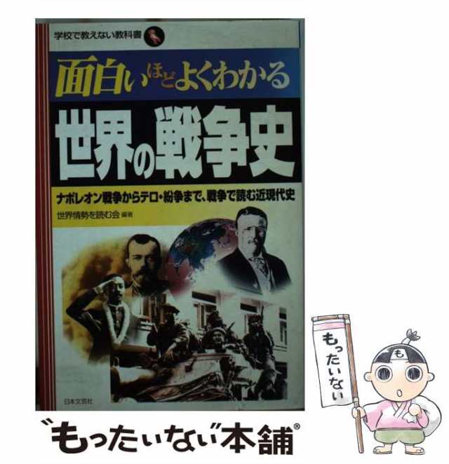 中古】 面白いほどよくわかる世界の戦争史 ナポレオン戦争から