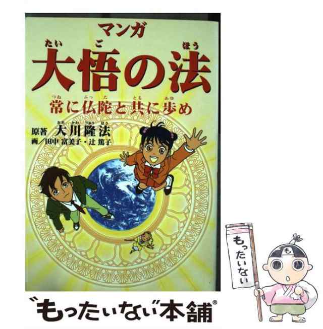 中古】 マンガ大悟の法 常に仏陀と共に歩め / 大川 隆法、 田中 富美子