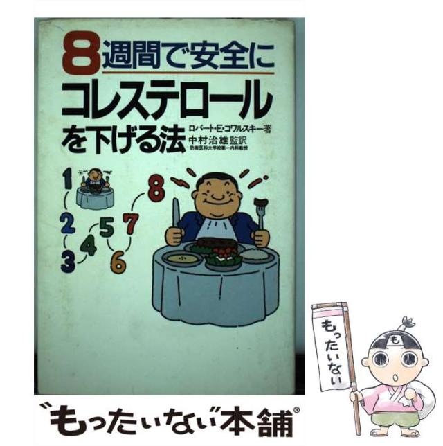 【中古】 8週間で安全にコレステロールを下げる法 / ロバート・E． コワルスキー、 中村 治雄 / 読売新聞社 [単行本]【メール便送料無料】の通販は