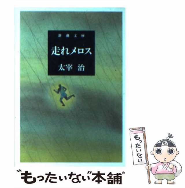 中古】 走れメロス (新潮文庫) / 太宰 治 / 新潮社 [文庫]【メール便