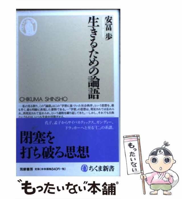 （ちくま新書）　安冨　PAY　PAY　マーケット　au　歩　筑摩書房　もったいない本舗　[新書]【メール便送料無料】の通販はau　マーケット－通販サイト　中古】　生きるための論語