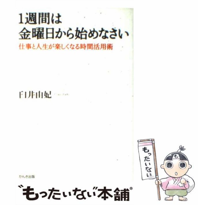 au　中古】　マーケット　かんき出版　もったいない本舗　1週間は金曜日から始めなさい　由妃　仕事と人生が楽しくなる時間活用術　マーケット－通販サイト　臼井　[単行本（ソフトカバー）]【メールの通販はau　PAY　PAY