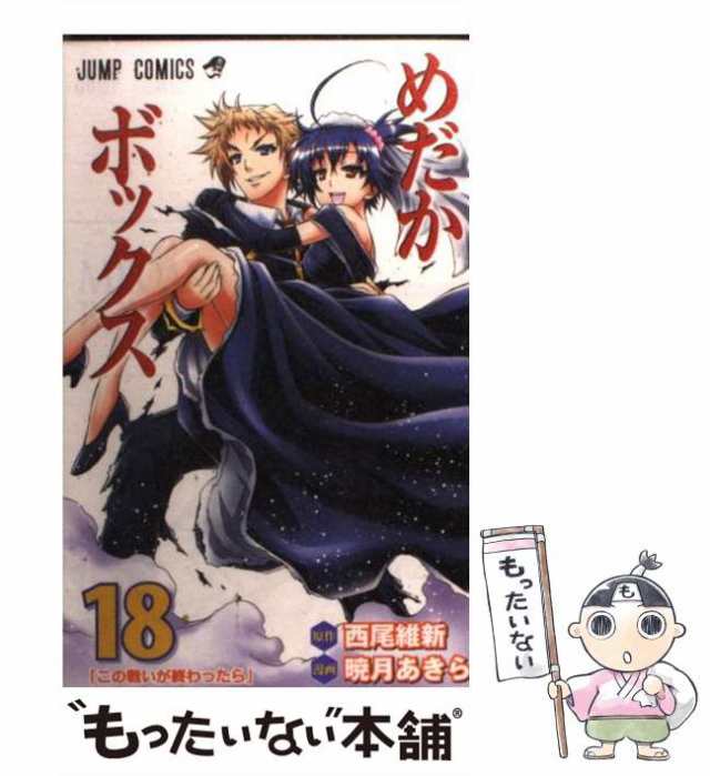 中古】 めだかボックス 18 (この戦いが終わったら) (ジャンプ