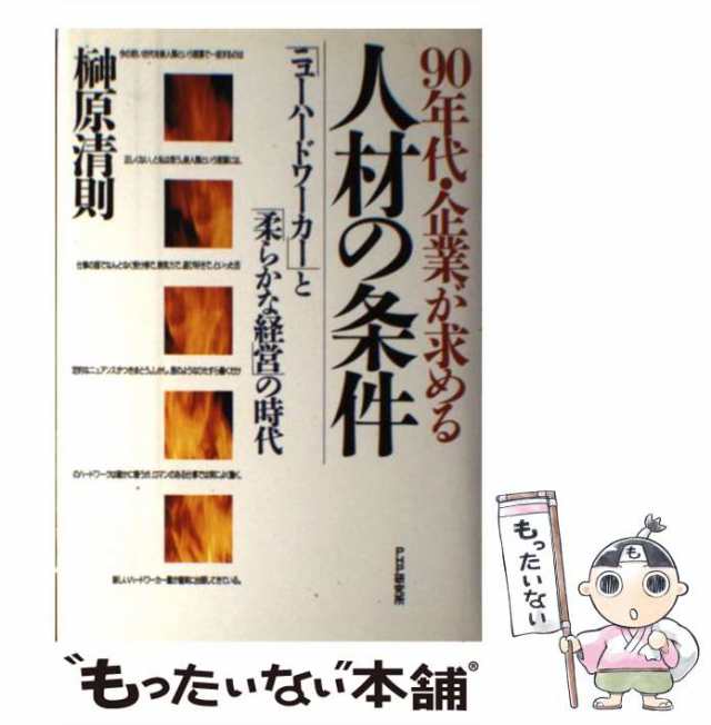 中古】 90年代・企業が求める人材の条件 「ニューハードワーカー」と