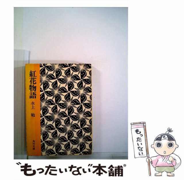 中古】 紅花物語 （角川文庫） / 水上 勉 / 角川書店 [文庫]【メール便