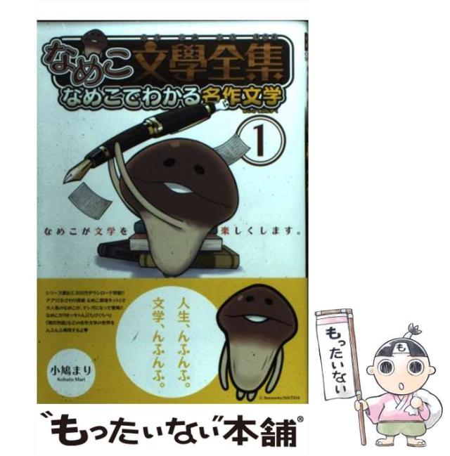 【中古】 なめこ文學全集 なめこでわかる名作文学 ６/幻冬舎コミックス/小鳩まり 中古】 なめこ文學全集 なめこでわかる名作文学 1 （バーズ