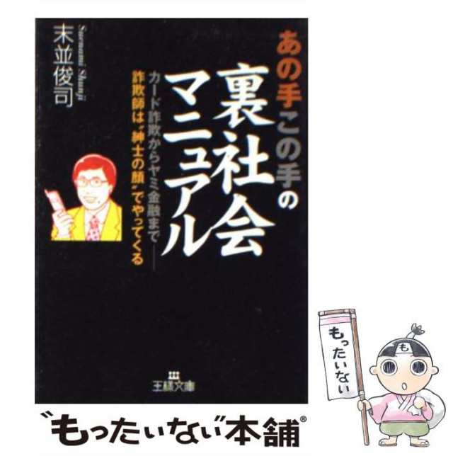 【中古】 あの手この手の裏社会マニュアル / 末並 俊司 / 三笠書房 [文庫]【メール便送料無料】｜au PAY マーケット