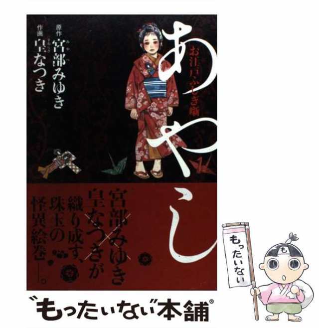 中古】 あやし お江戸ふしぎ噺 (単行本コミックス. 怪comic) / 宮部