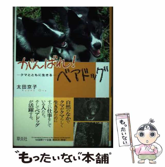 スペシャル特典 中古】 がんばれ！ベアドッグ クマとともに生きる （Soensha 絵本+児童書