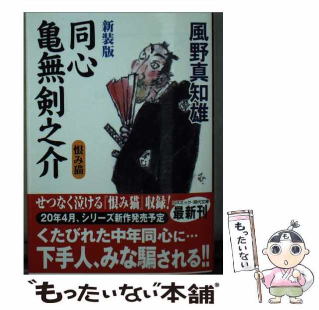 同心亀無剣之介 恨み猫 書下ろし長編時代小説 風野真知雄 コスミック