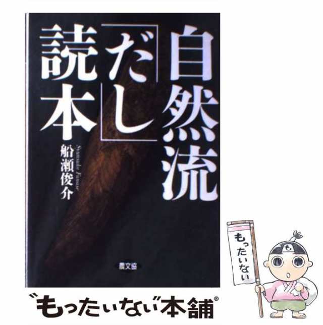 中古】 自然流「だし」読本 / 船瀬 俊介 / 農山漁村文化協会 [単行本 ...