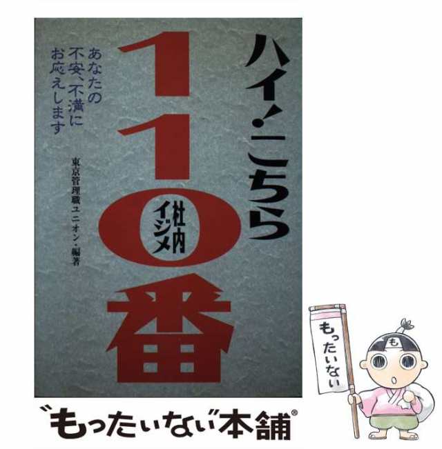 【中古】 ハイ！こちら社内イジメ110番 あなたの不安、不満にお応えします / 東京管理職ユニオン / ベストセラーズ [単行本]【メール便送料無料】の通販は