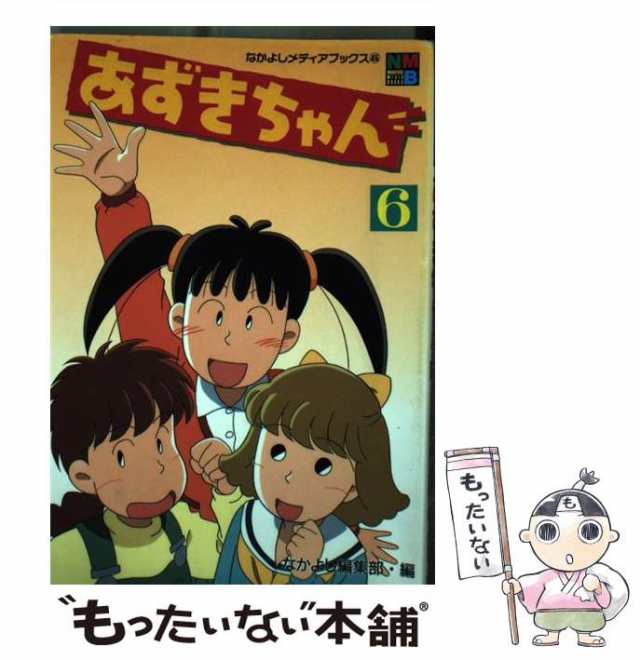 中古】 あずきちゃん 6 (なかよしメディアブックス 45 アニメブックス ...