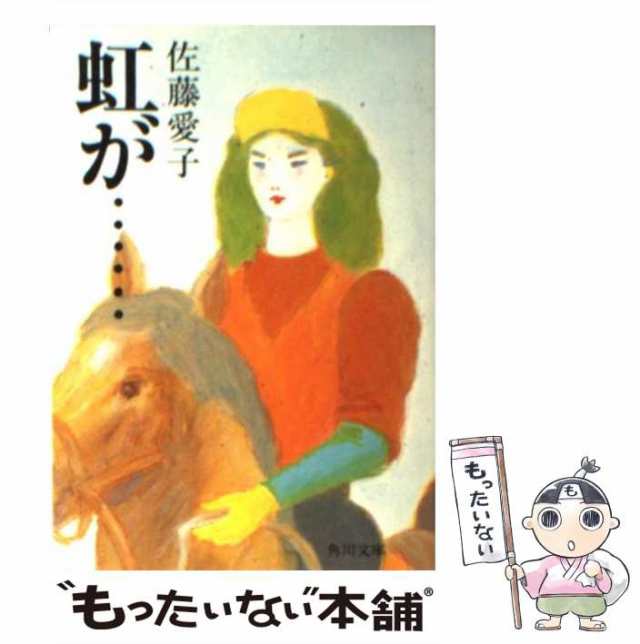 虹が…/角川書店/佐藤愛子（作家） - その他